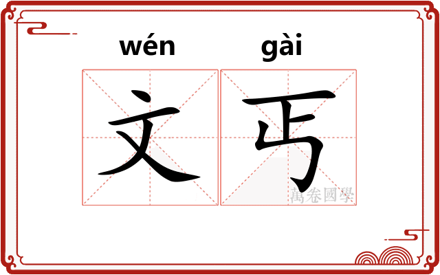 文丐