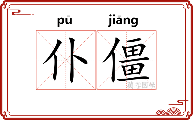 仆僵