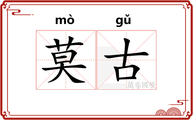 莫古