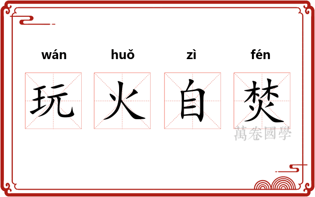 玩火自焚