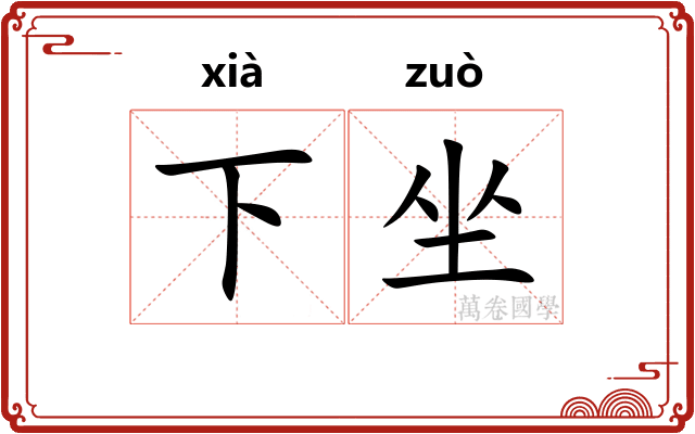 下坐