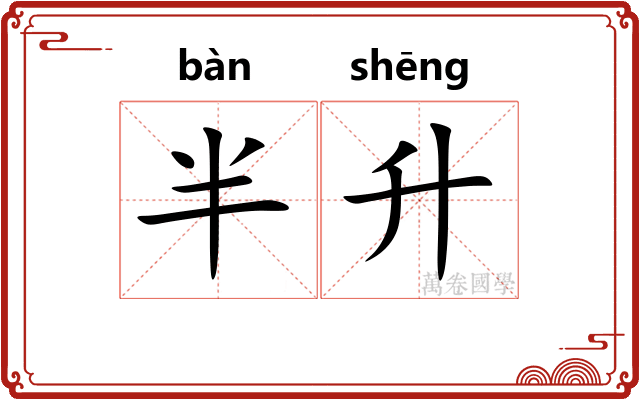 半升