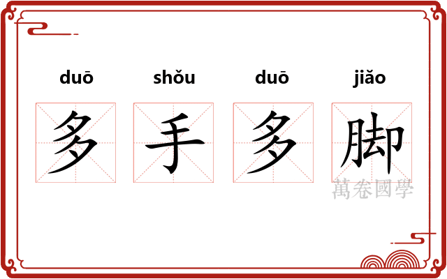 多手多脚 多手多脚
