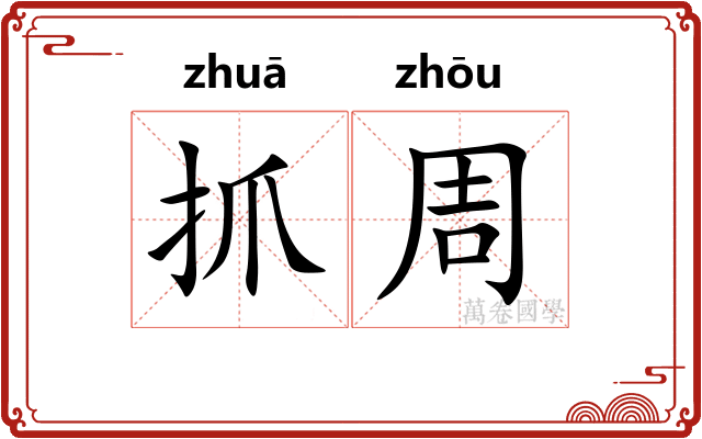 抓周