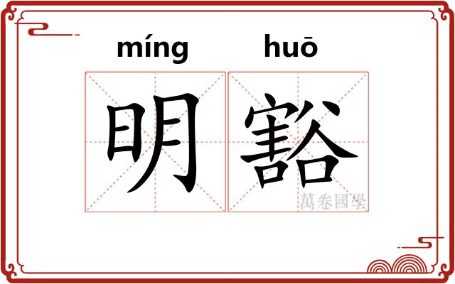 明豁