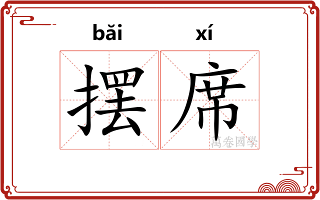 摆席