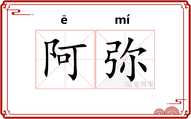 阿弥