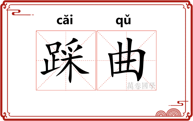踩曲
