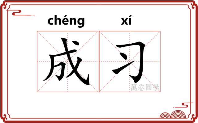 成习 成习