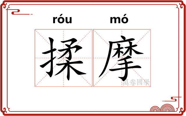 揉摩