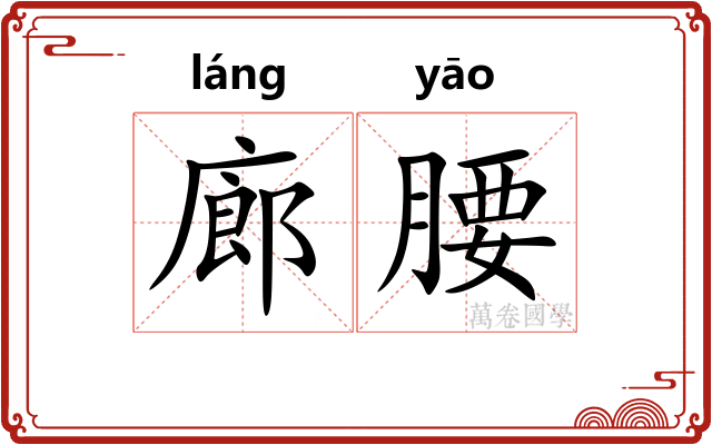 廊腰