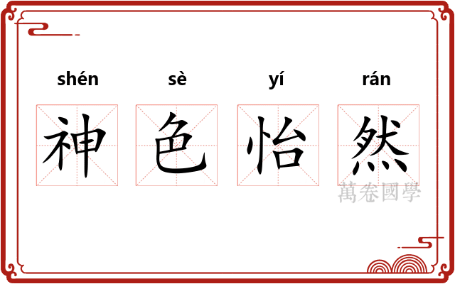 神色怡然