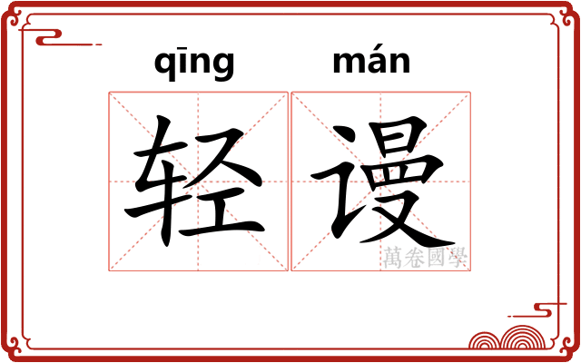 轻谩
