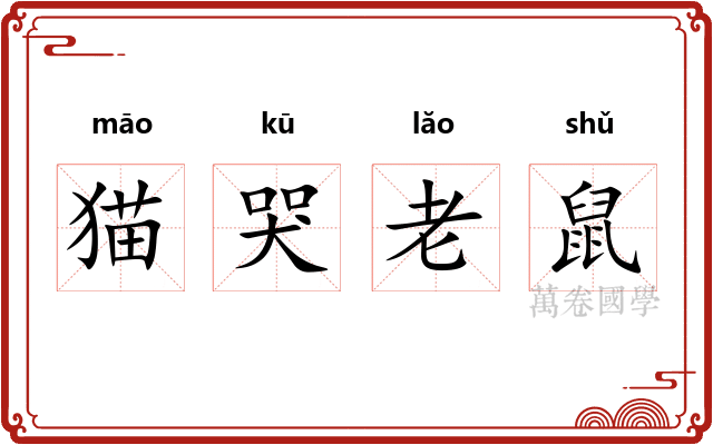 猫哭老鼠