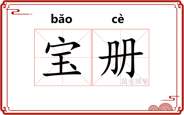 宝册