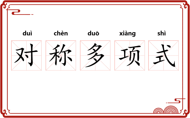 对称多项式