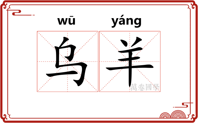 乌羊