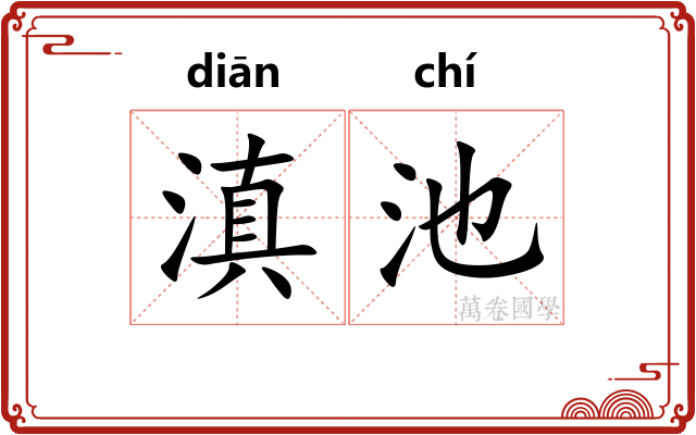 滇池