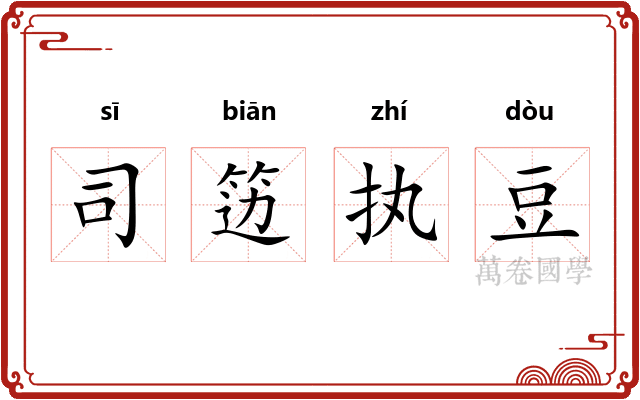 司笾执豆 司笾执豆