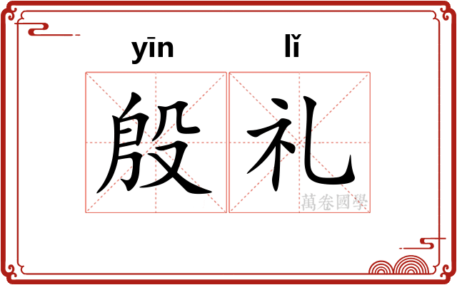 殷礼