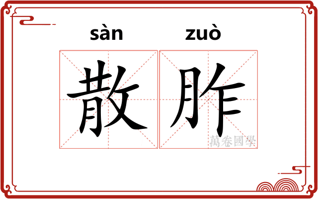 散胙