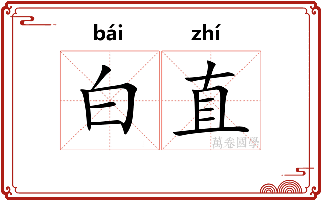 白直