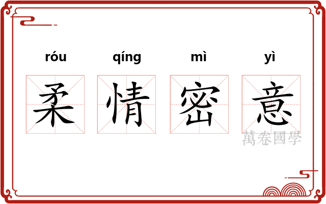柔情密意