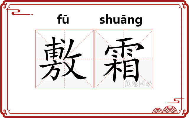 敷霜