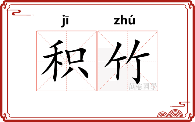 积竹