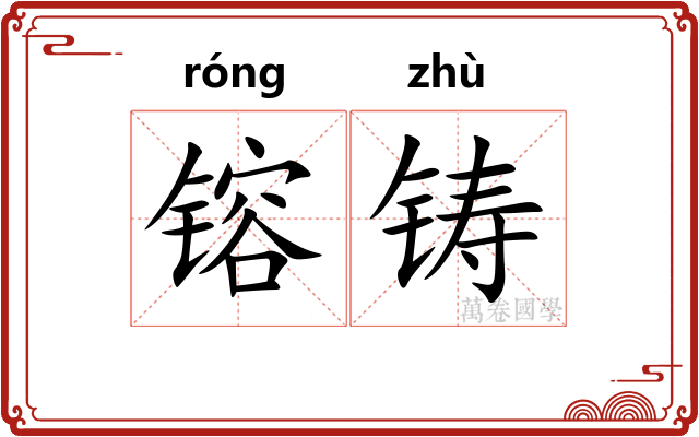 镕铸