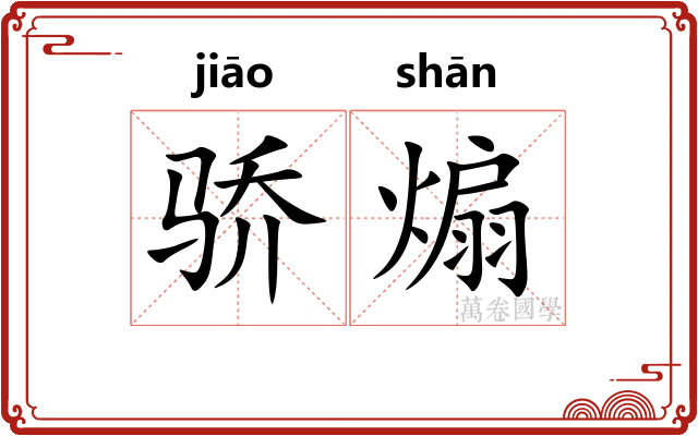 骄煽