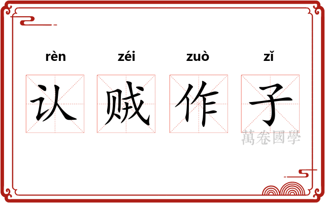 认贼作子