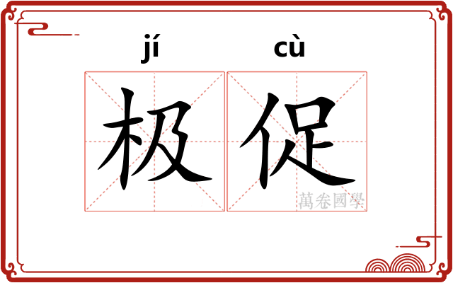 极促