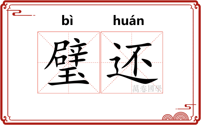 璧还 璧还
