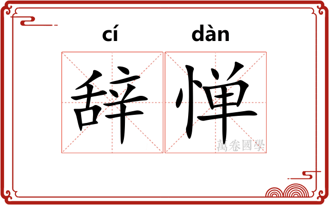辞惮