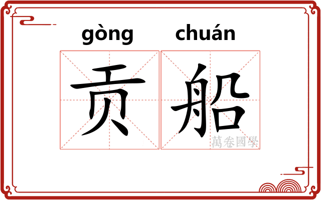 贡船