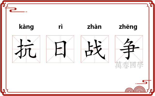 抗日战争 抗日战争