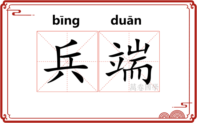 兵端