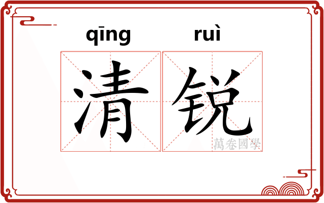 清锐