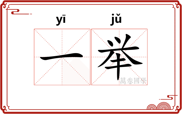 一举