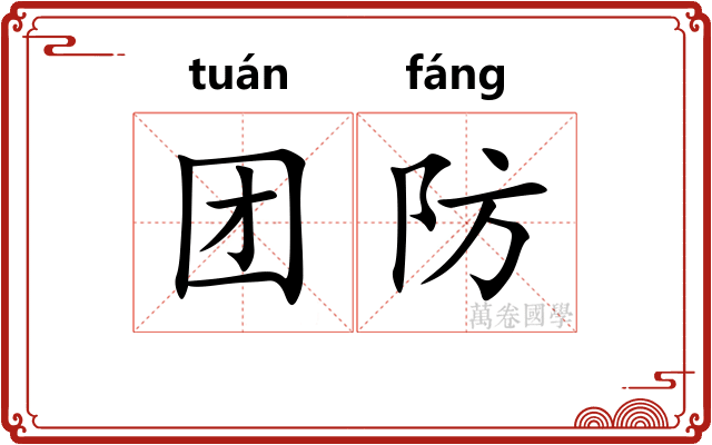团防