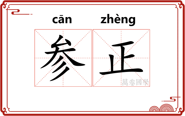 参正