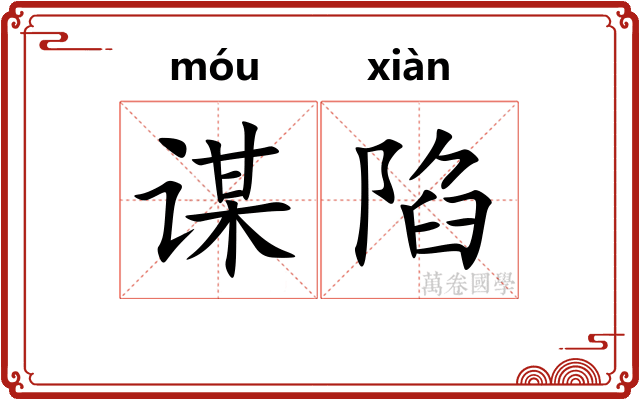 谋陷