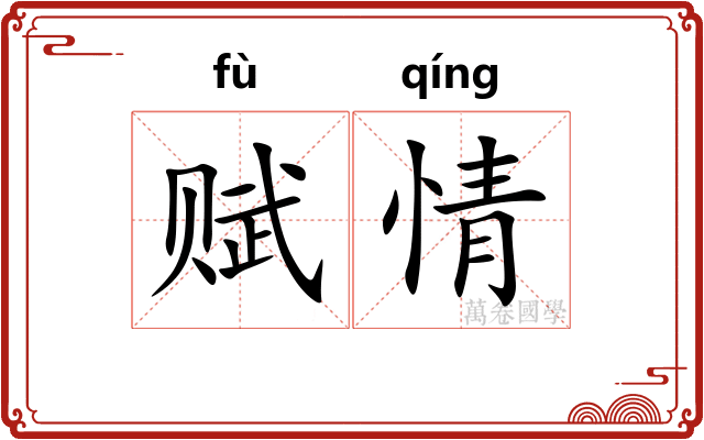 赋情