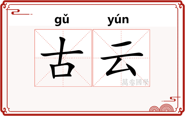 古云 古云