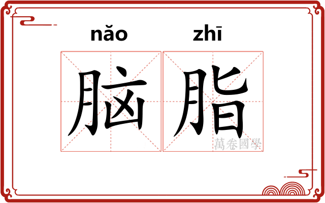 脑脂