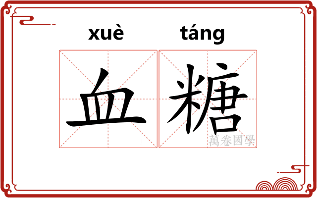 血糖