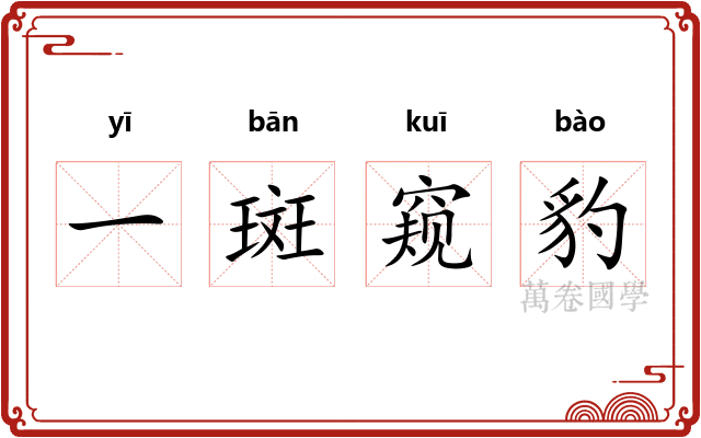 一斑窥豹 一斑窥豹