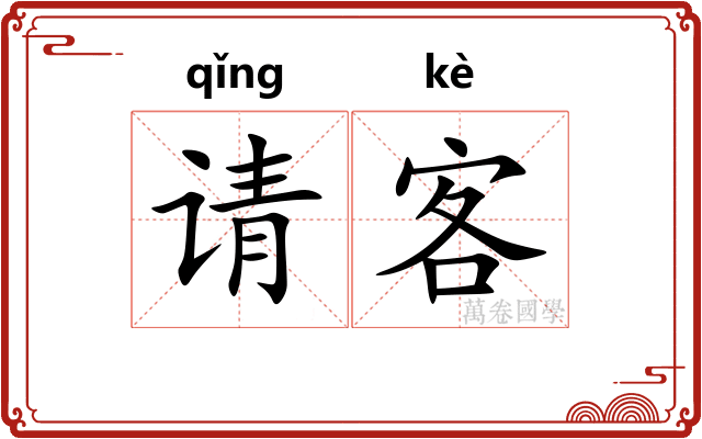 请客 请客