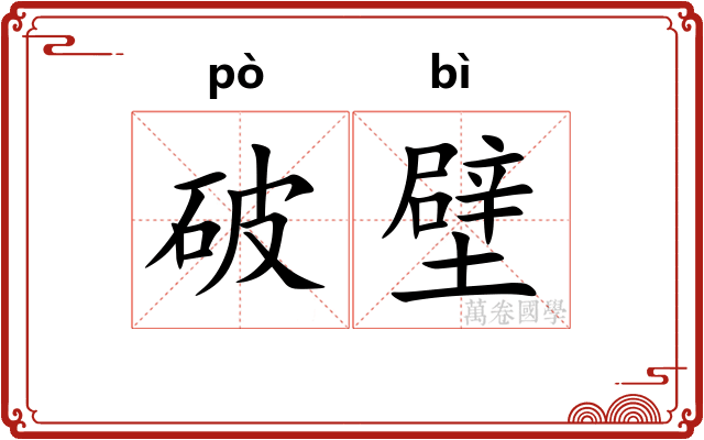 破壁 破壁